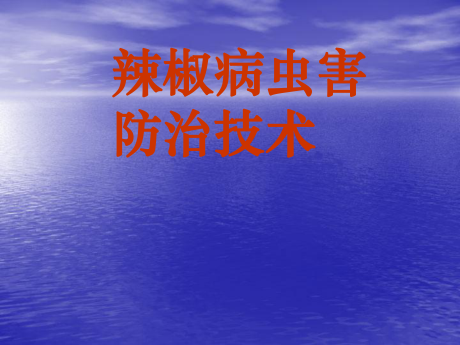 辣椒病虫害防治.ppt_第1页