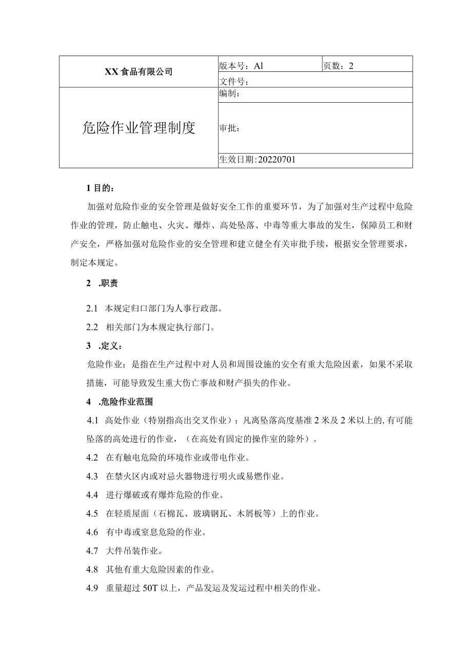 食品厂安全内业07危险作业管理制度.docx_第1页