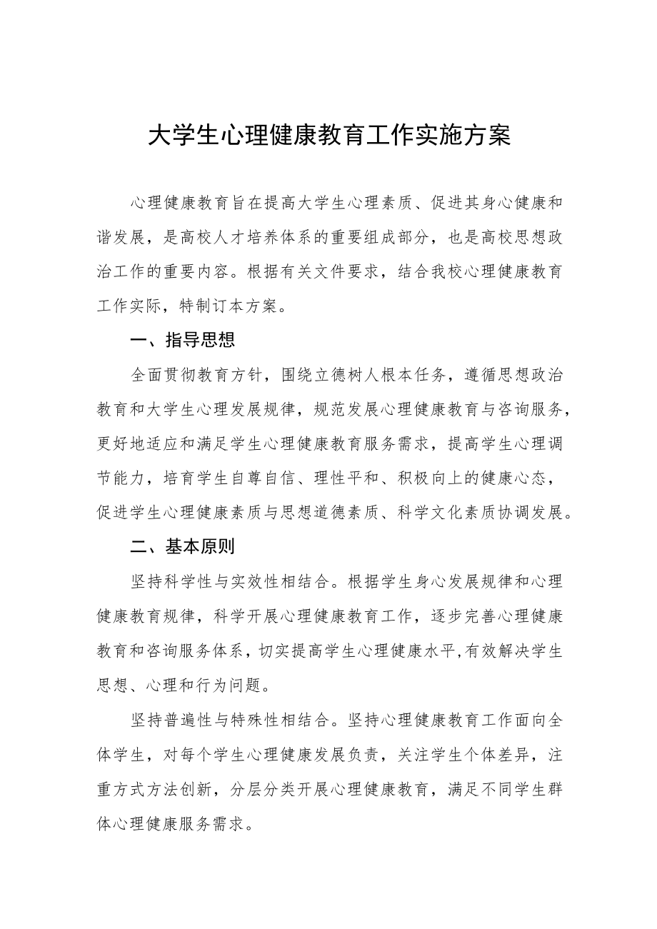 2023年大学生心理健康教育工作方案.docx_第1页