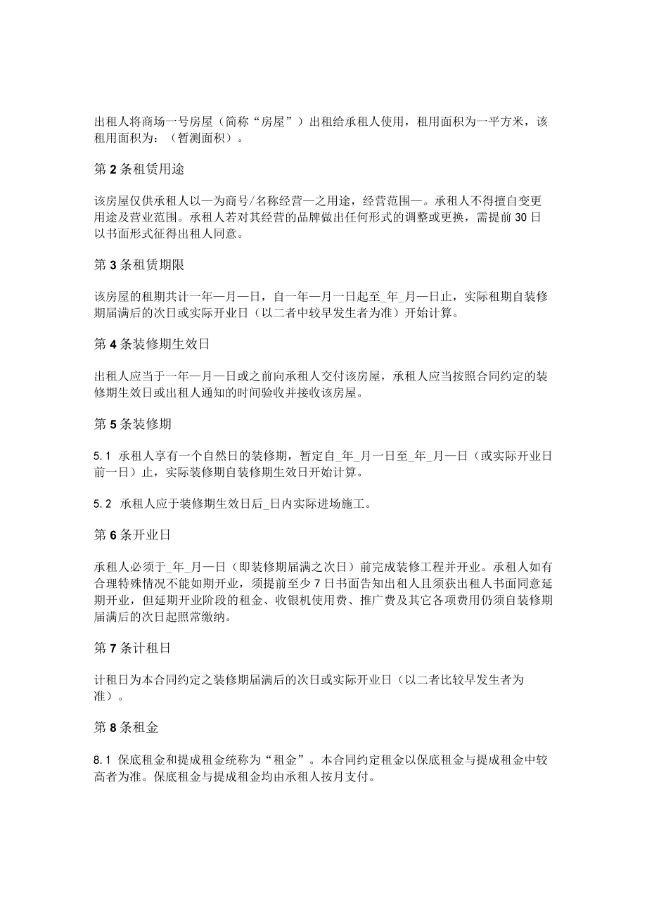 商场商铺租赁合同(保底提成租金-详细版).docx_第2页