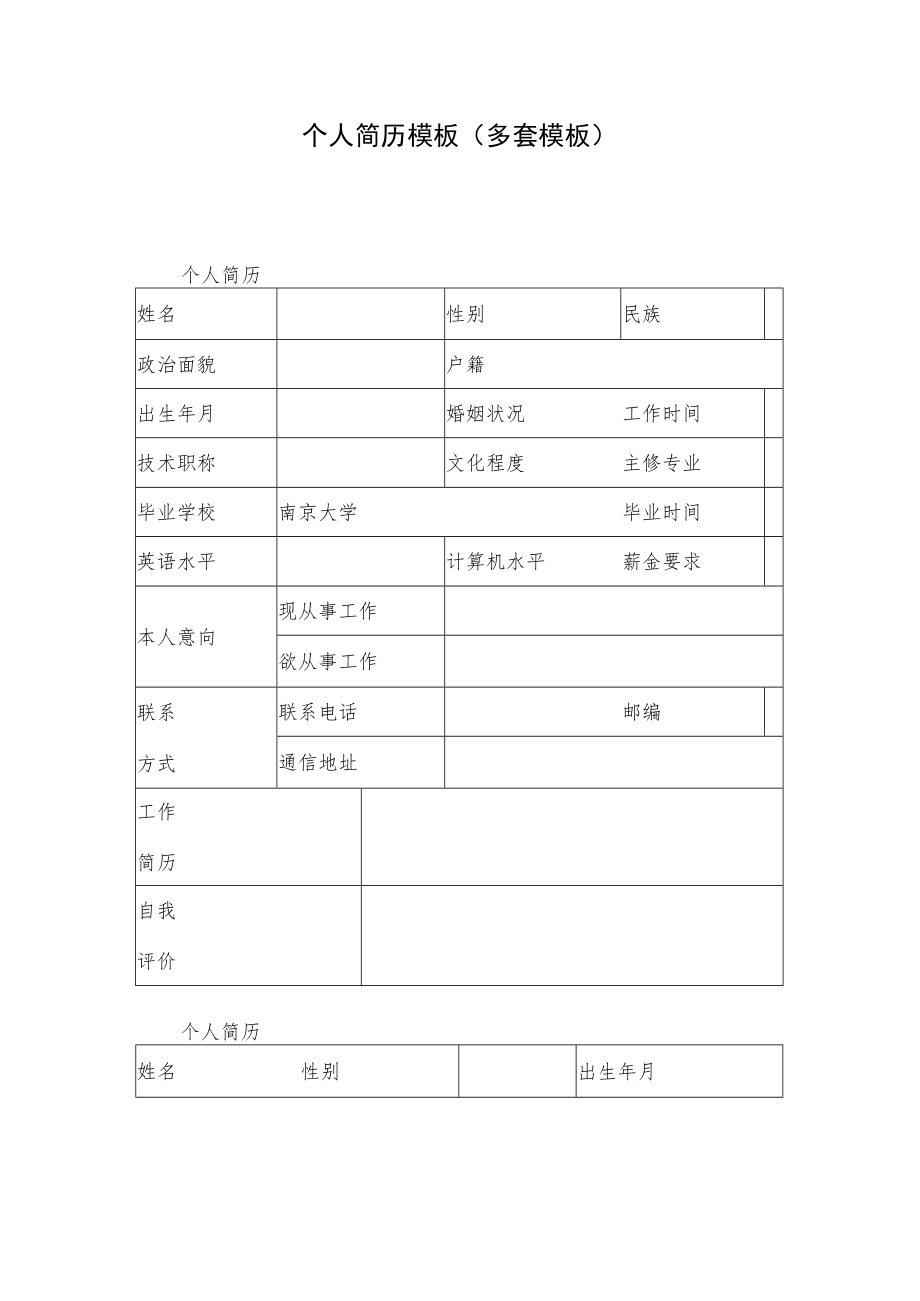 个人简历模板(多套模板).docx_第1页