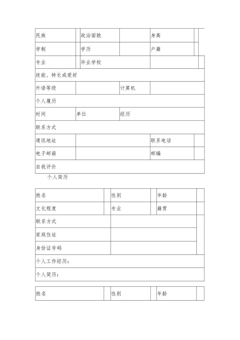 个人简历模板(多套模板).docx_第2页