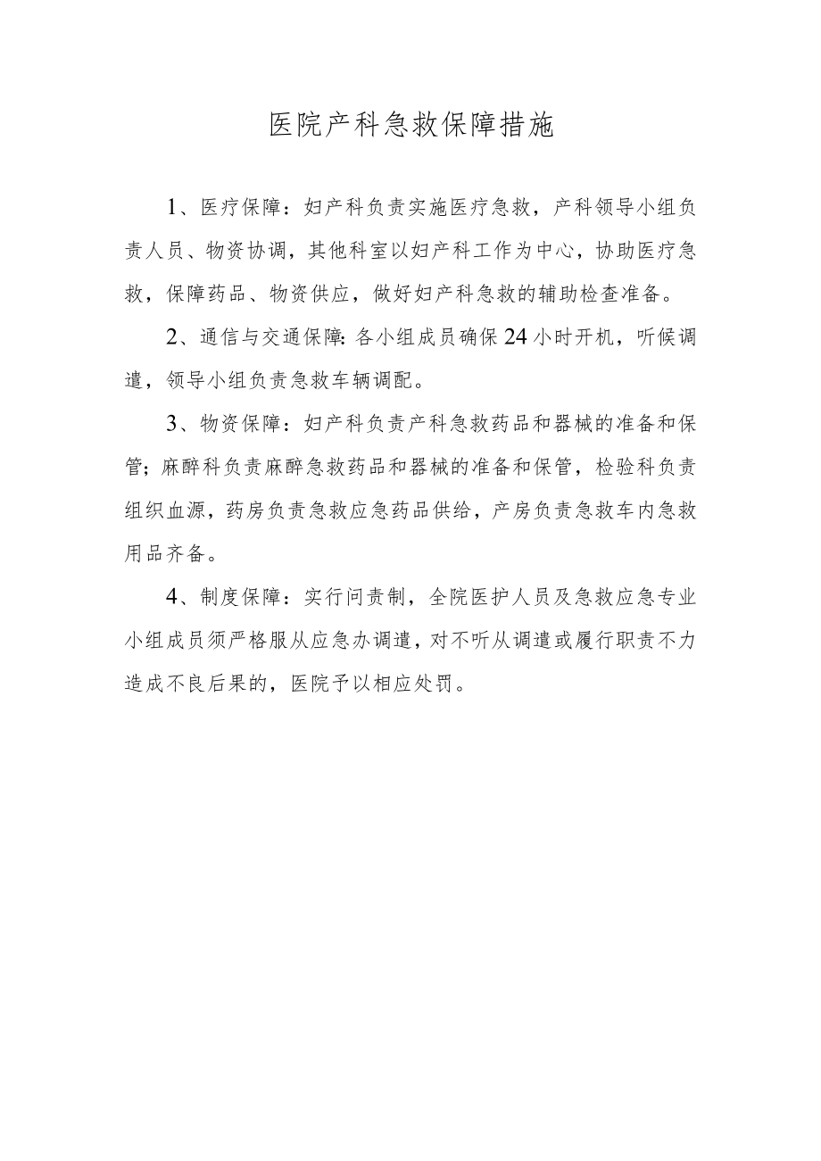 医院产科急救保障措施.docx_第1页