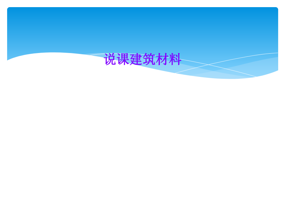 说课建筑材料.ppt_第1页