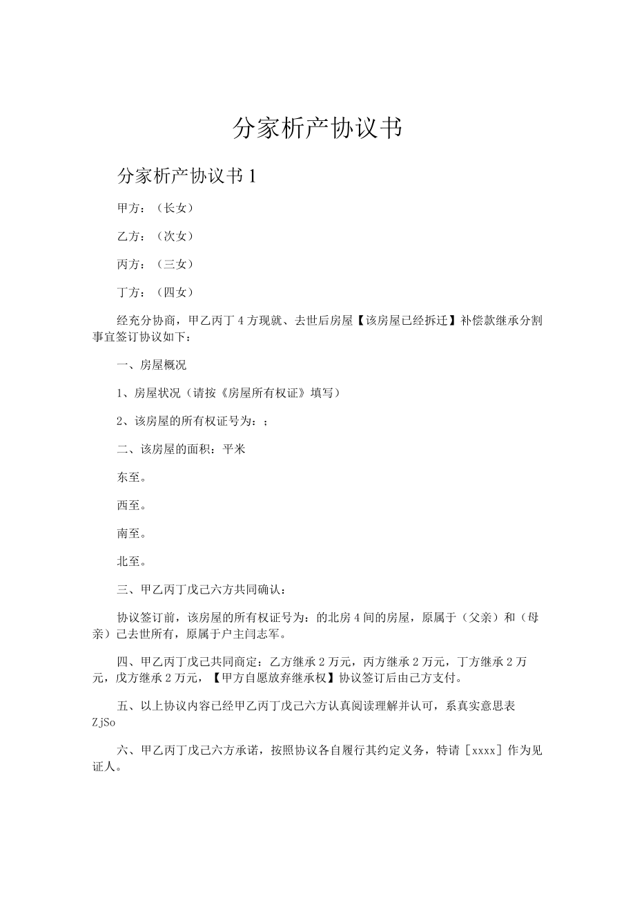 分家析产协议书.docx_第1页