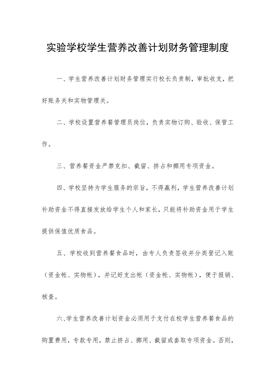 实验学校学生营养改善计划财务管理制度.docx_第1页