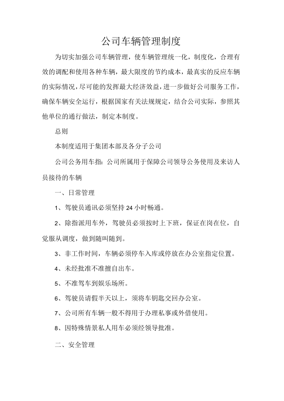 公司车辆管理制度.docx_第1页