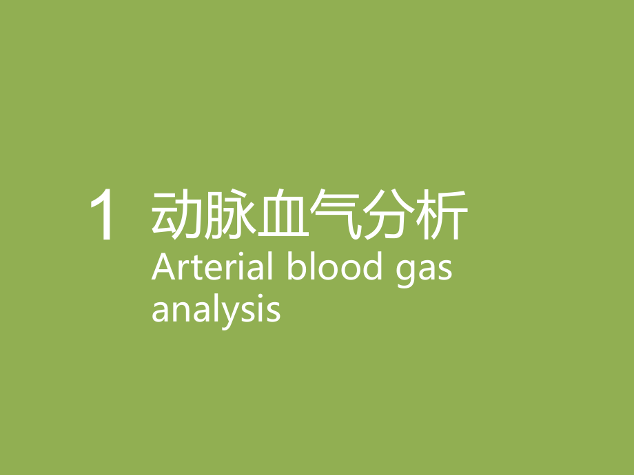 血气分析及临床实践.ppt_第1页