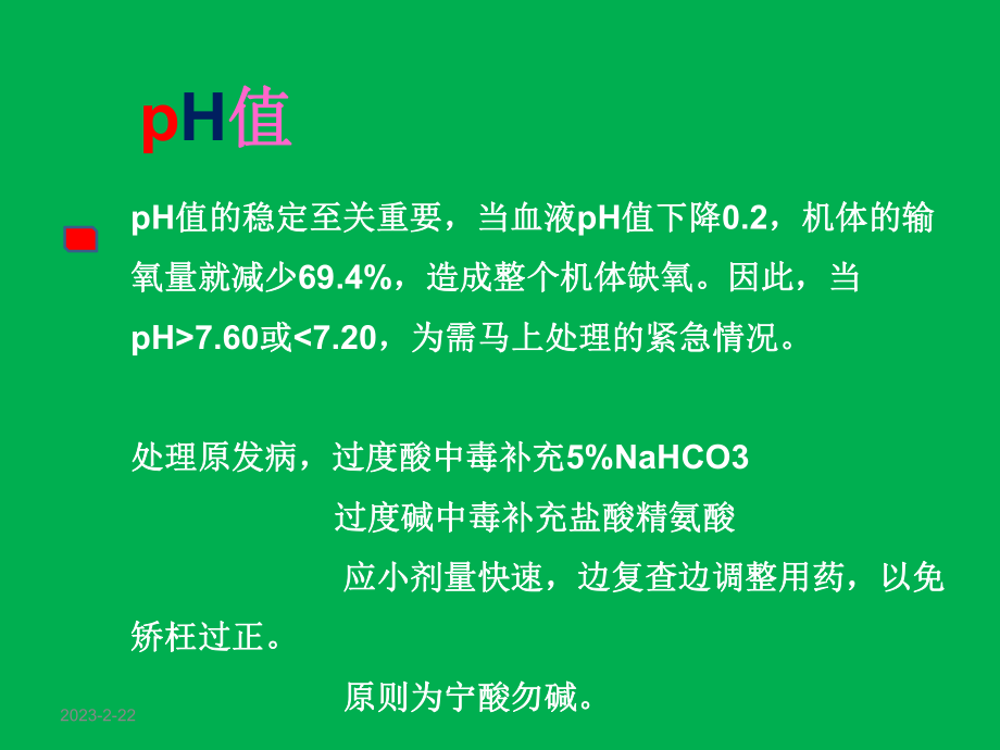 血气分析及临床实践.ppt_第3页