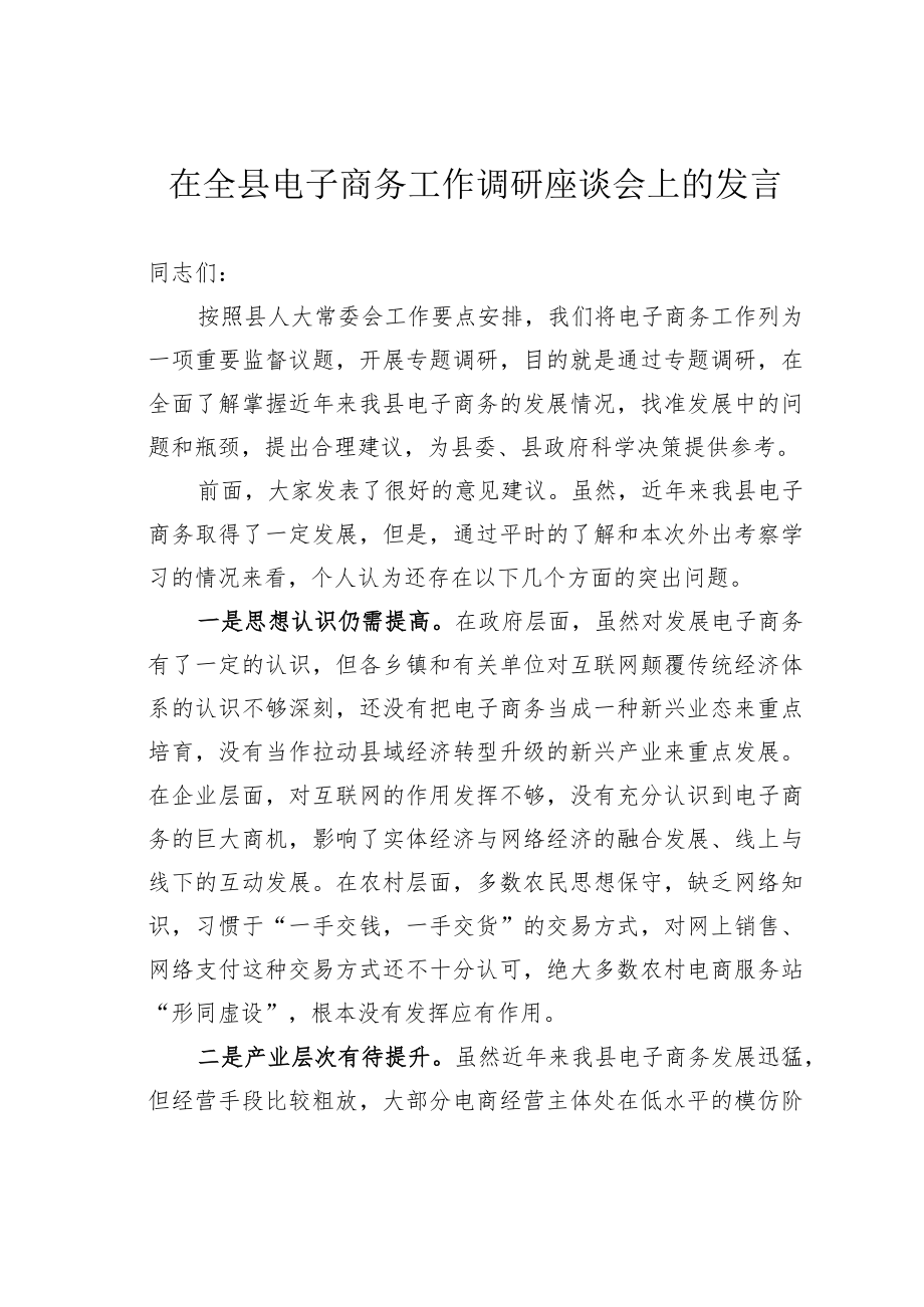 在全县电子商务工作调研座谈会上的发言.docx_第1页