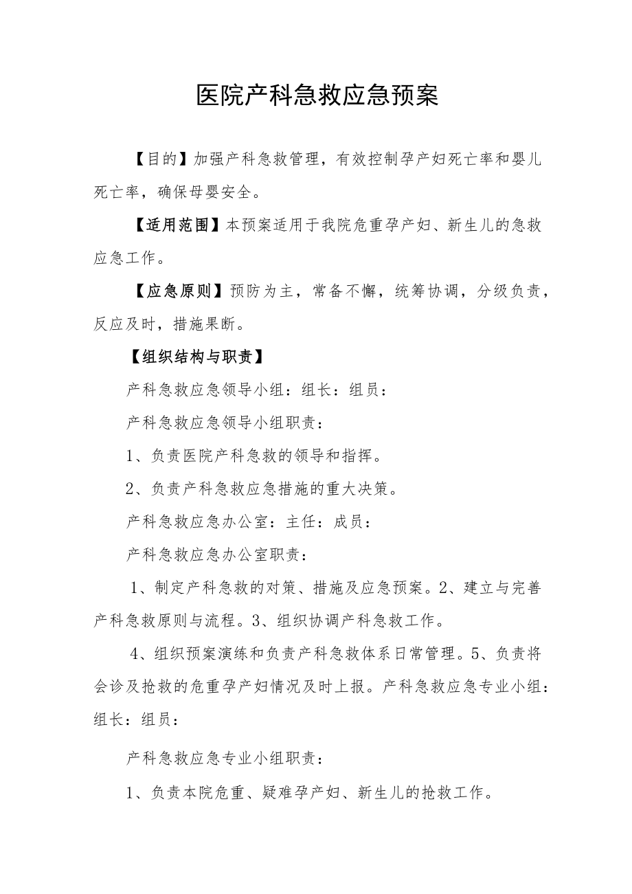 医院产科急救应急预案.docx_第1页