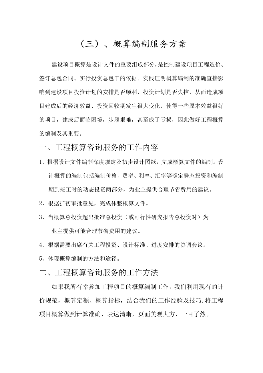 概算编制服务方案1.docx_第1页