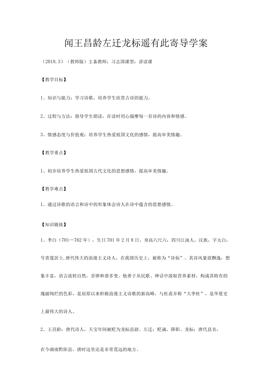 闻王昌龄左迁龙标遥有此寄---导学案(教师版).docx_第1页