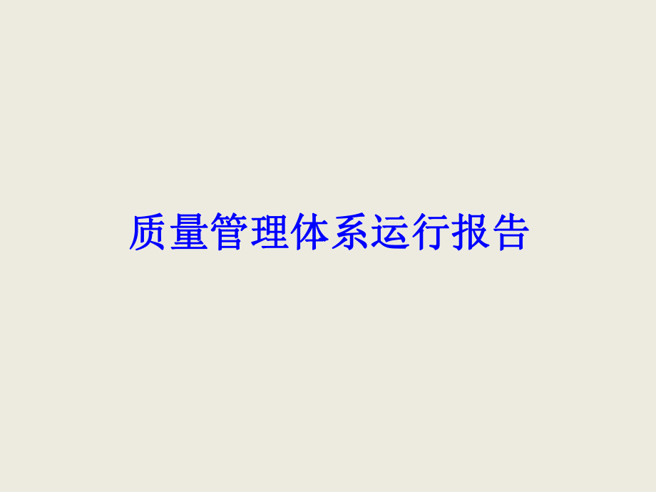 质量管理体系运行报告.ppt_第1页