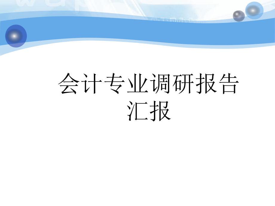 调研报告汇报.ppt_第1页