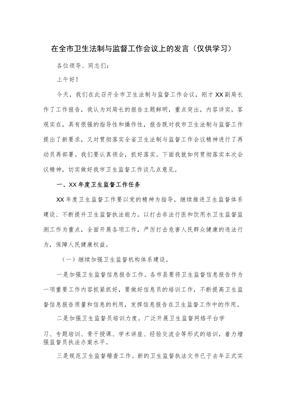 在全市卫生法制与监督工作会议上的发言.docx_第1页