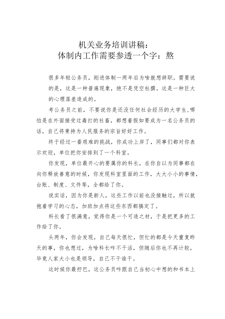 机关业务培训讲稿：体制内工作需要参透一个字：熬.docx_第1页