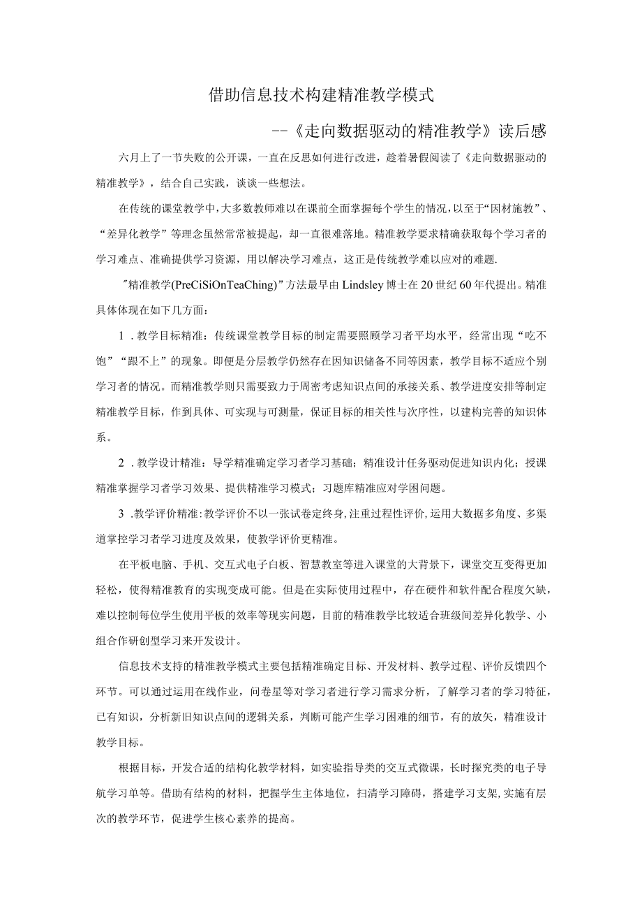 读后感：借助信息技术-构建精准教学模式.docx_第1页