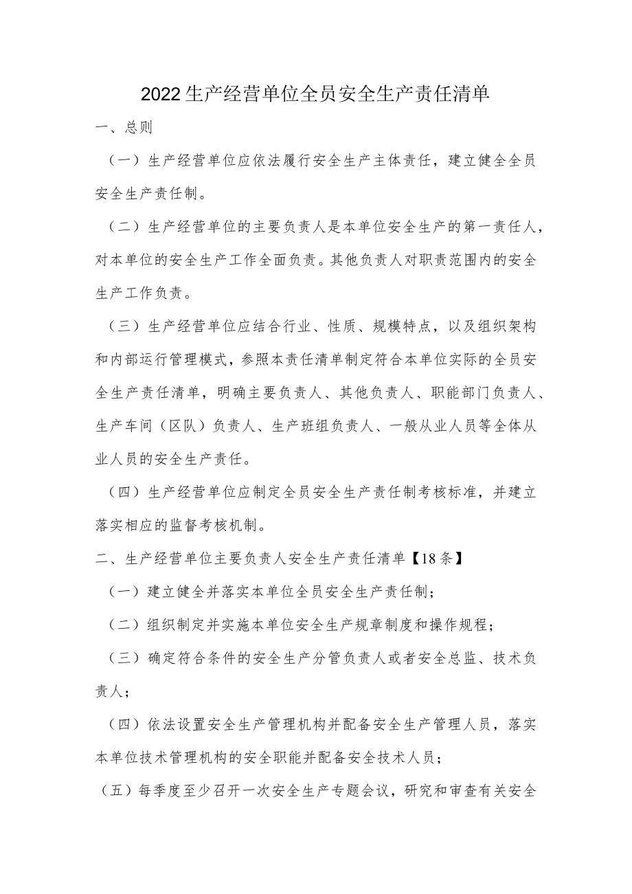 2022生产经营单位全员安全生产责任清单.docx_第1页