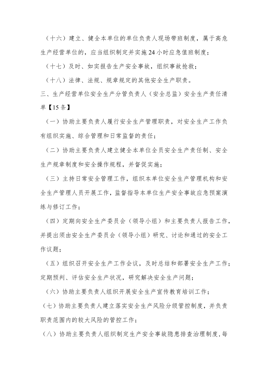 2022生产经营单位全员安全生产责任清单.docx_第3页