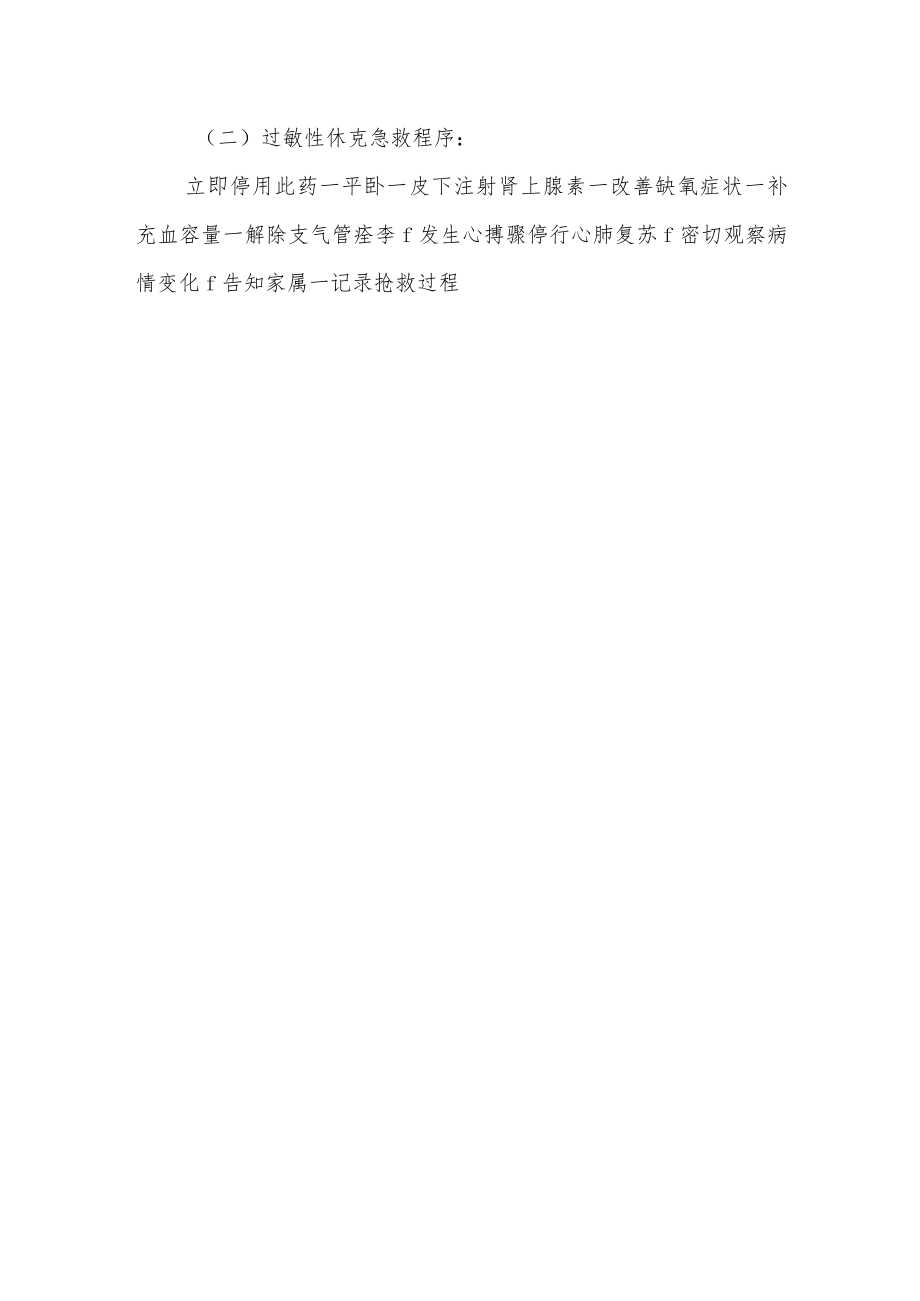 药物引起过敏性休克的应急预案及程序.docx_第3页