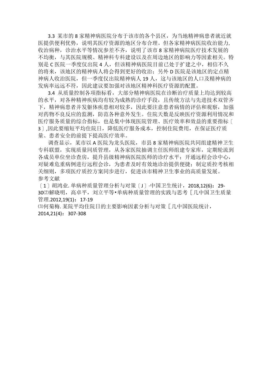 某市精神病医院单病种质控指标调查分析.docx_第3页