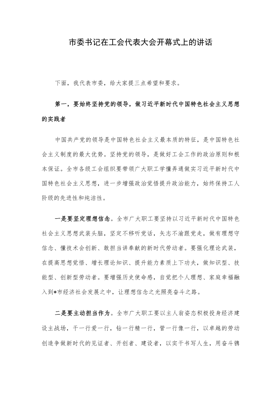 市委书记在工会代表大会开幕式上的讲话.docx_第1页