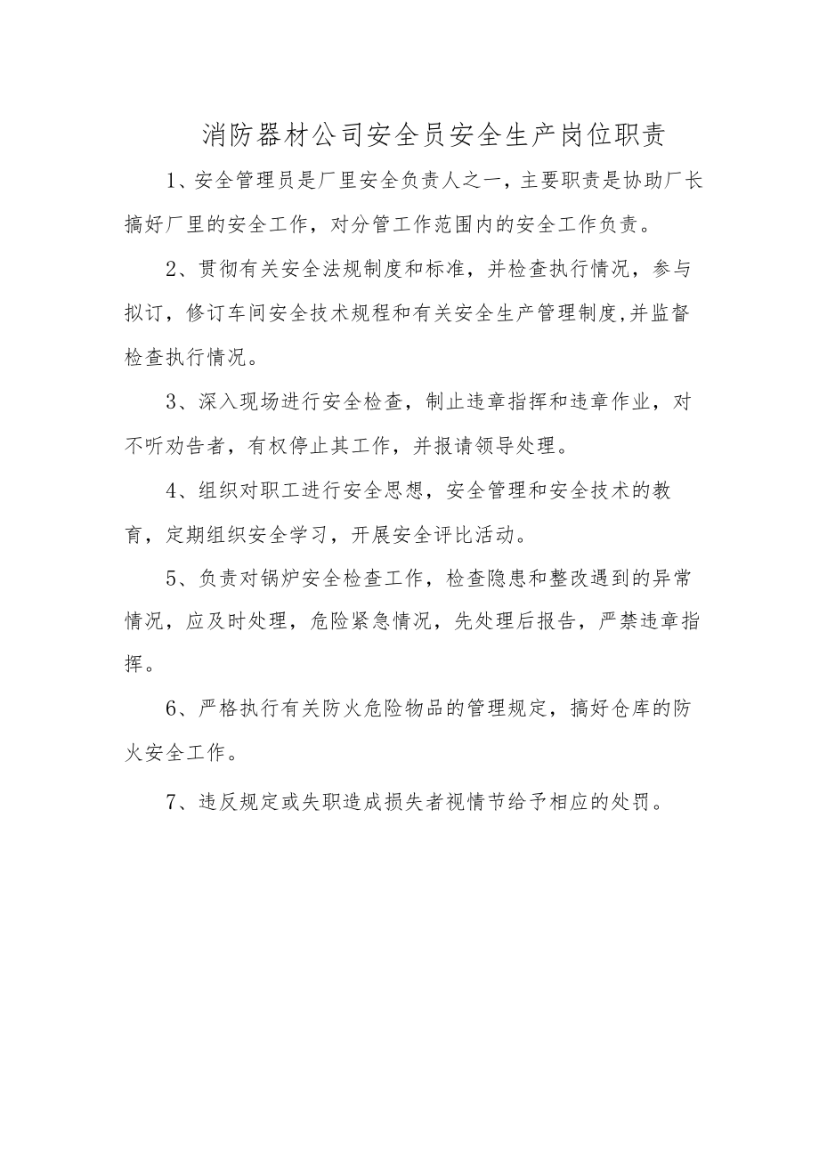 消防器材公司安全员安全生产岗位职责.docx_第1页