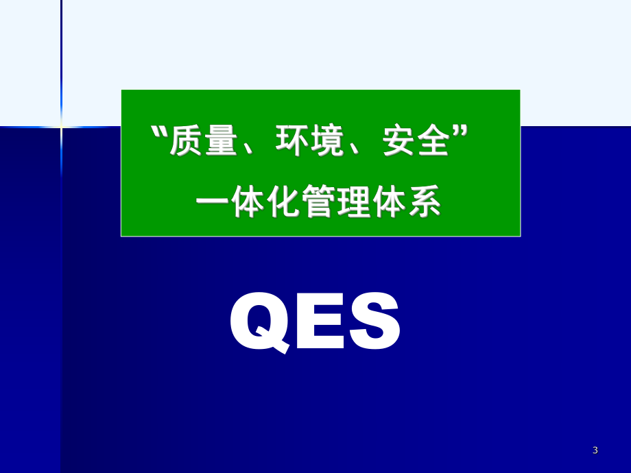 质量环境安全一体化管理体系.ppt_第3页