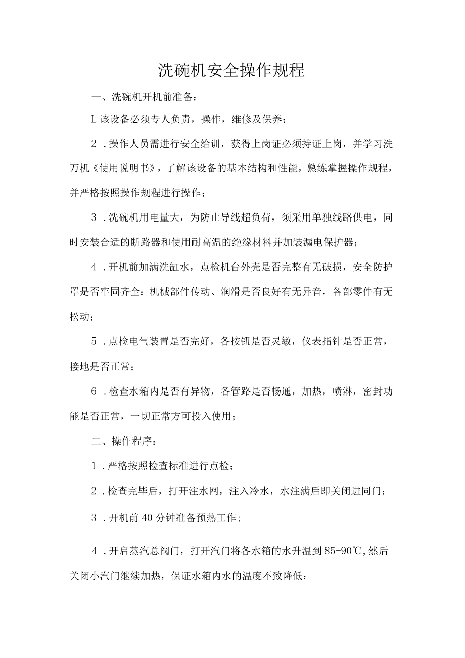 洗碗机安全操作规程.docx_第1页