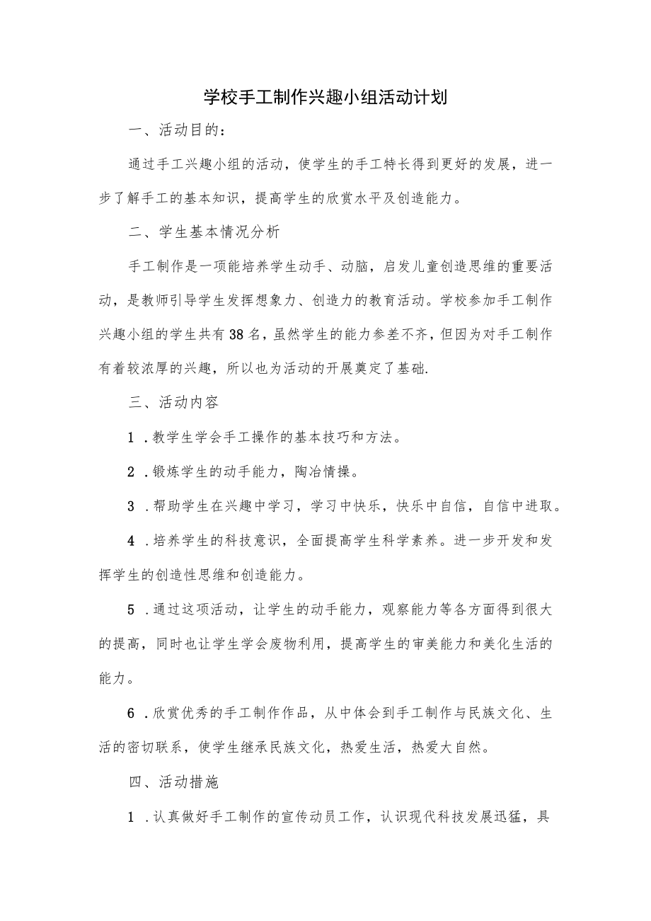 学校手工制作兴趣小组活动计划.docx_第1页