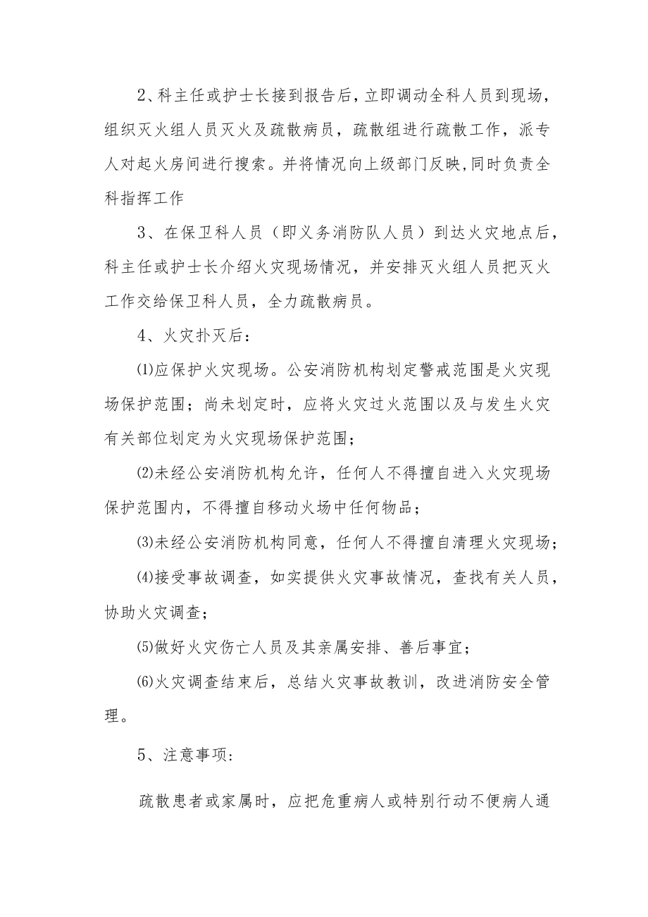 2023年医院消防应急预案方案脚本.docx_第3页