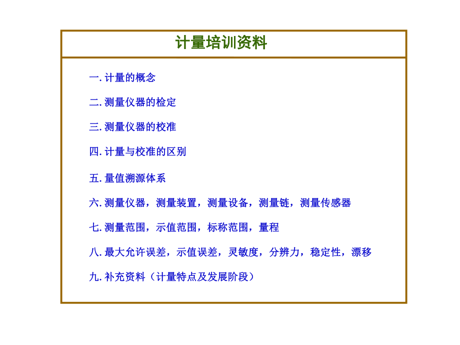 计量培训资料.ppt_第1页