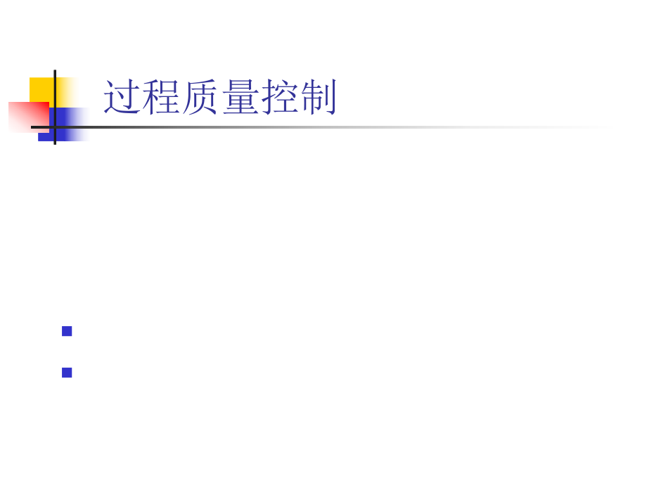 过程质量控制.ppt_第1页