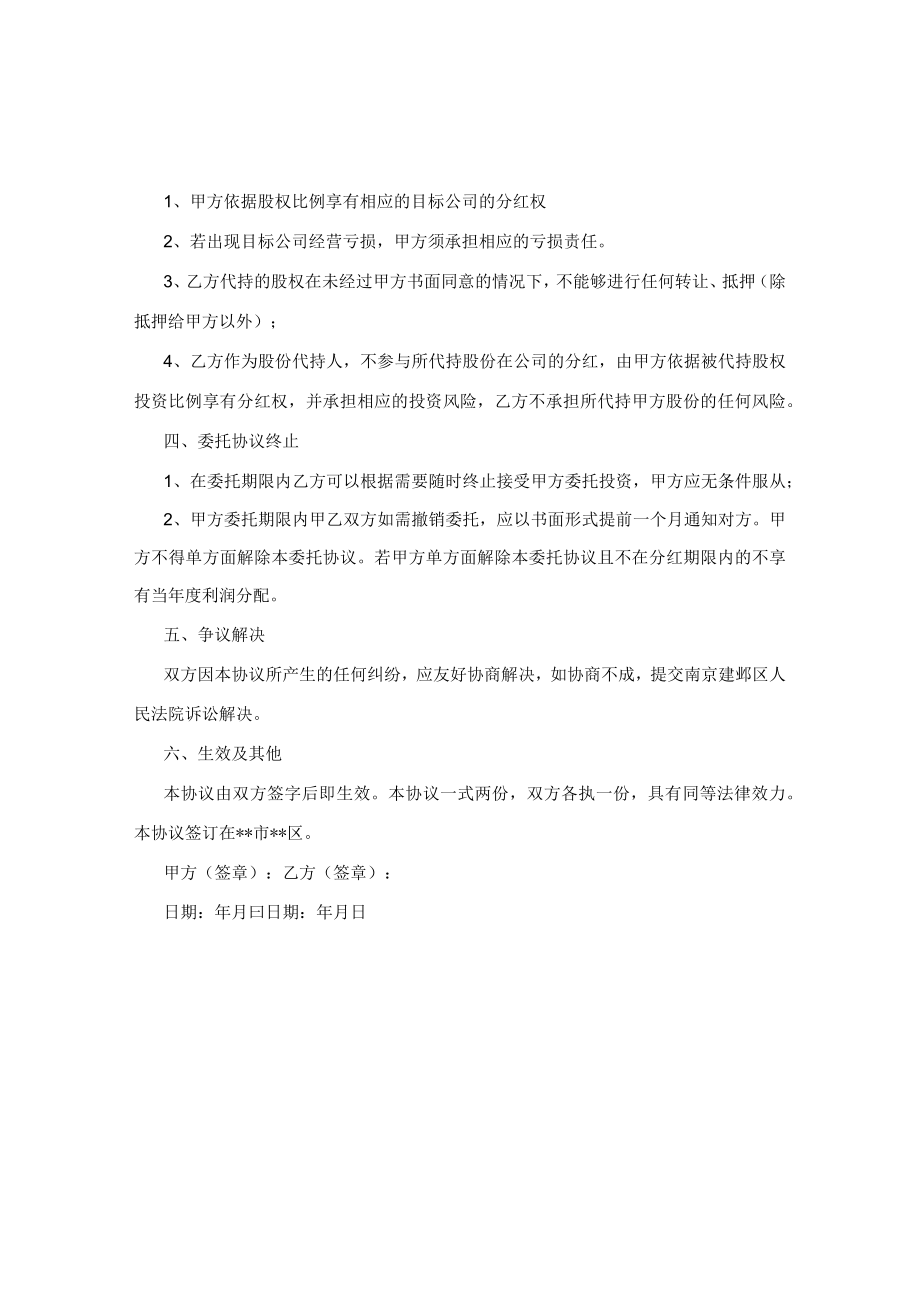 委托投资代持股协议.docx_第2页