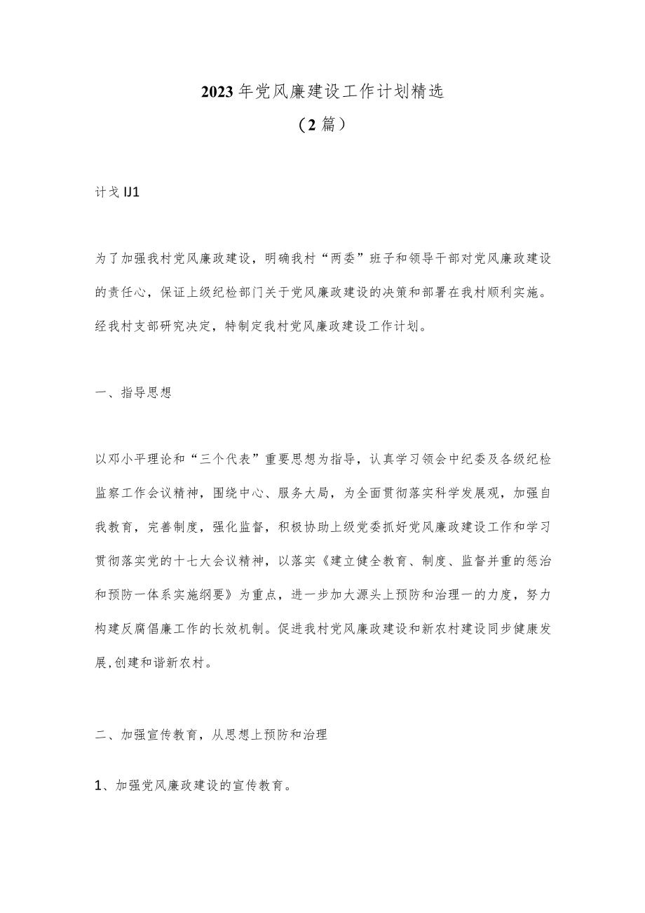 （2篇）2023年党风廉建设工作计划精选.docx_第1页