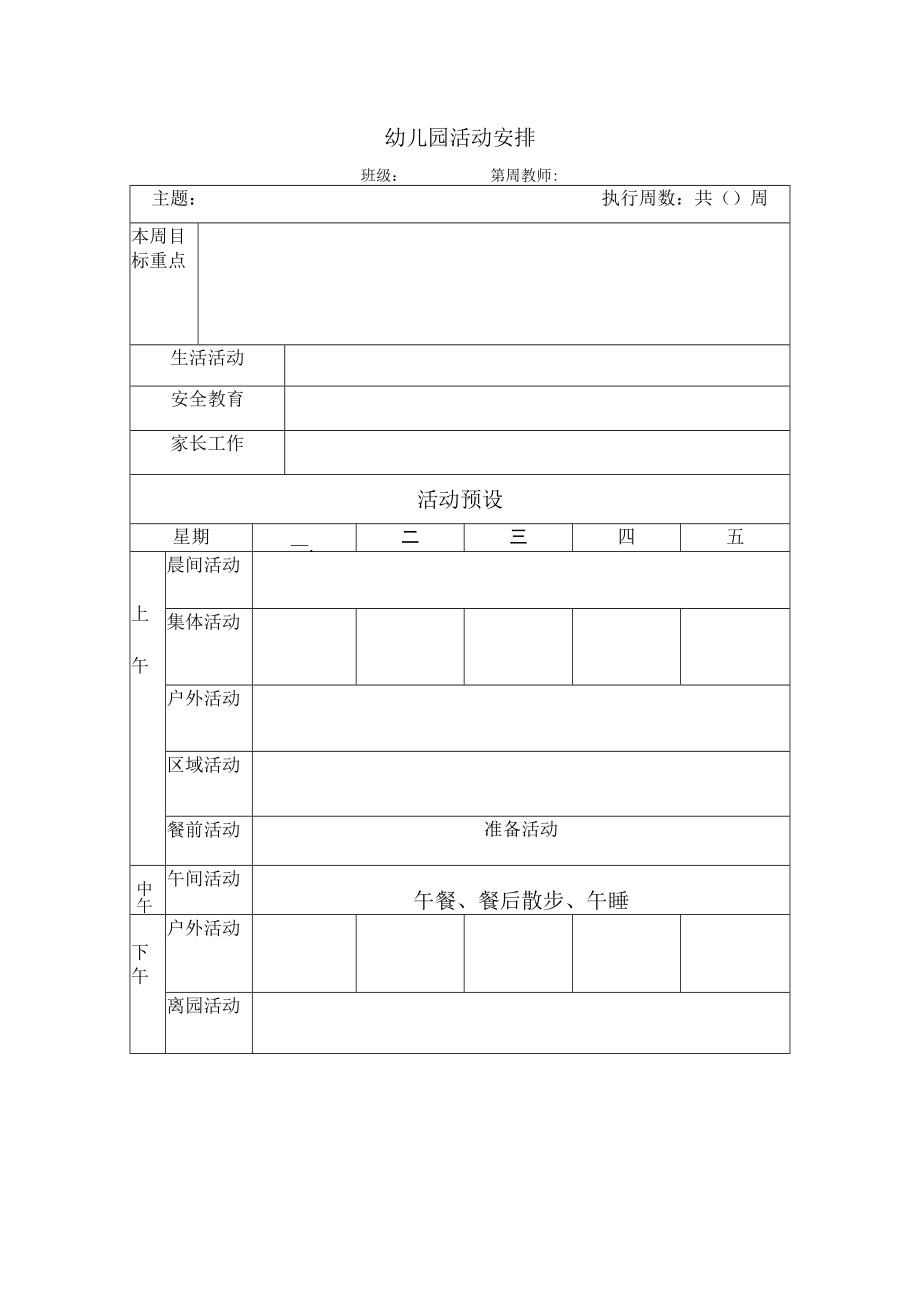 幼儿园周活动计划.docx_第1页