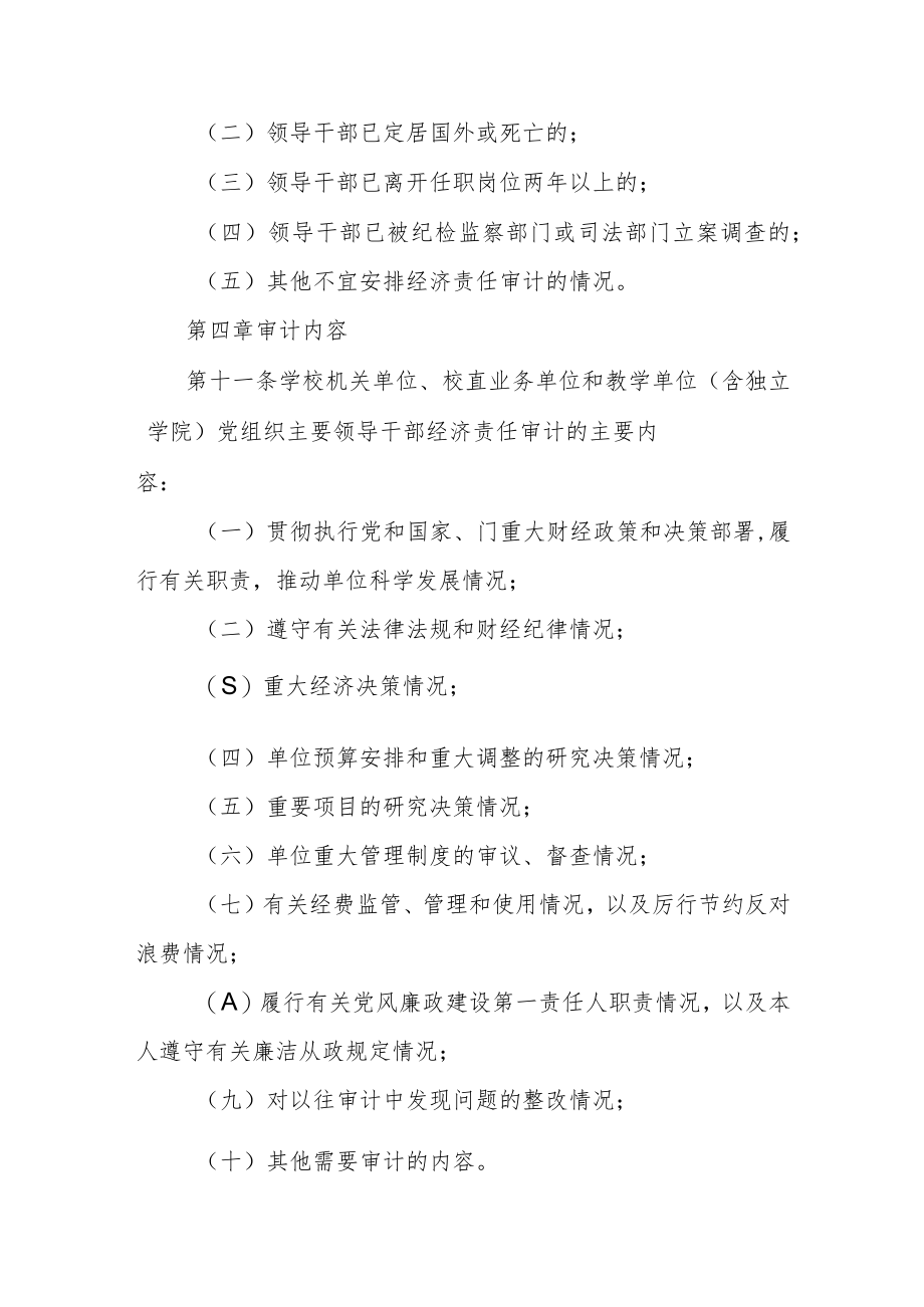 大学经济责任审计办法.docx_第3页