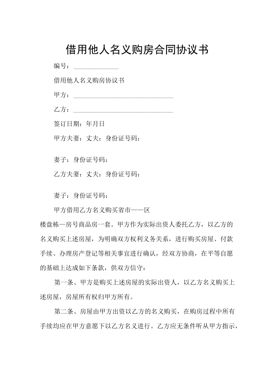 借用他人名义购房合同协议书.docx_第1页