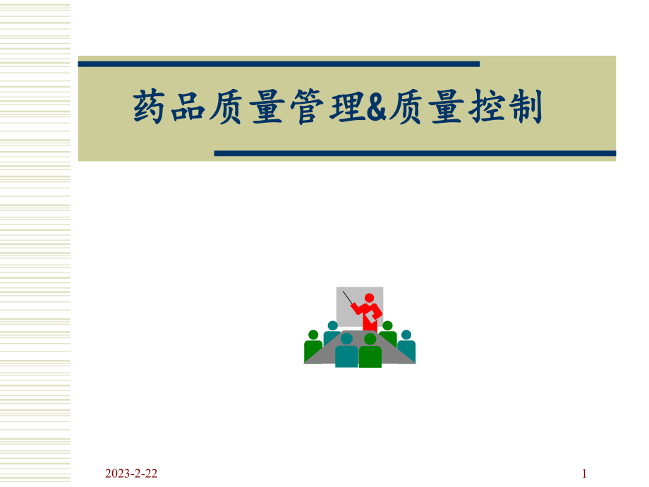 药品质量管理与质量控制.ppt_第1页