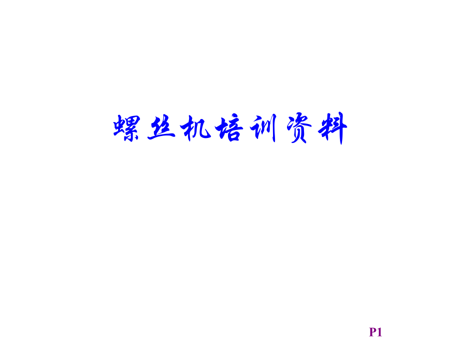 螺丝机培训的资料.ppt_第1页