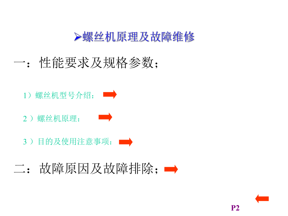 螺丝机培训的资料.ppt_第2页