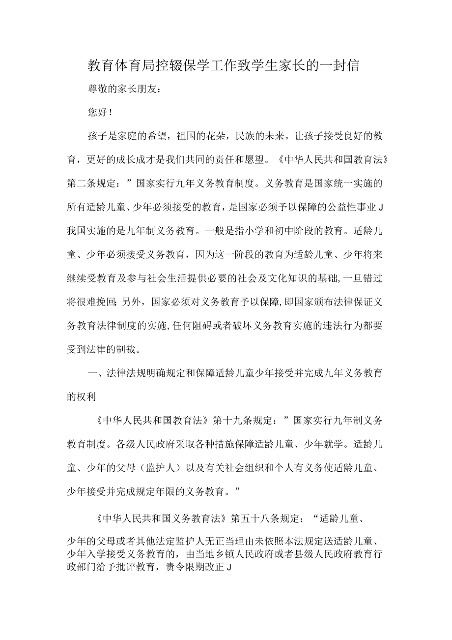 教育体育局控辍保学工作致学生家长的一封信.docx_第1页