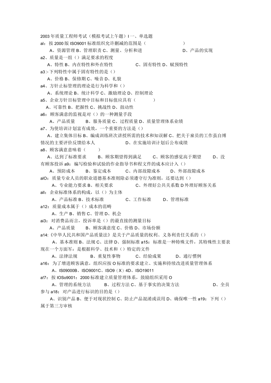 2003年质量工程师考试 （模拟考试 上午题）.docx_第1页