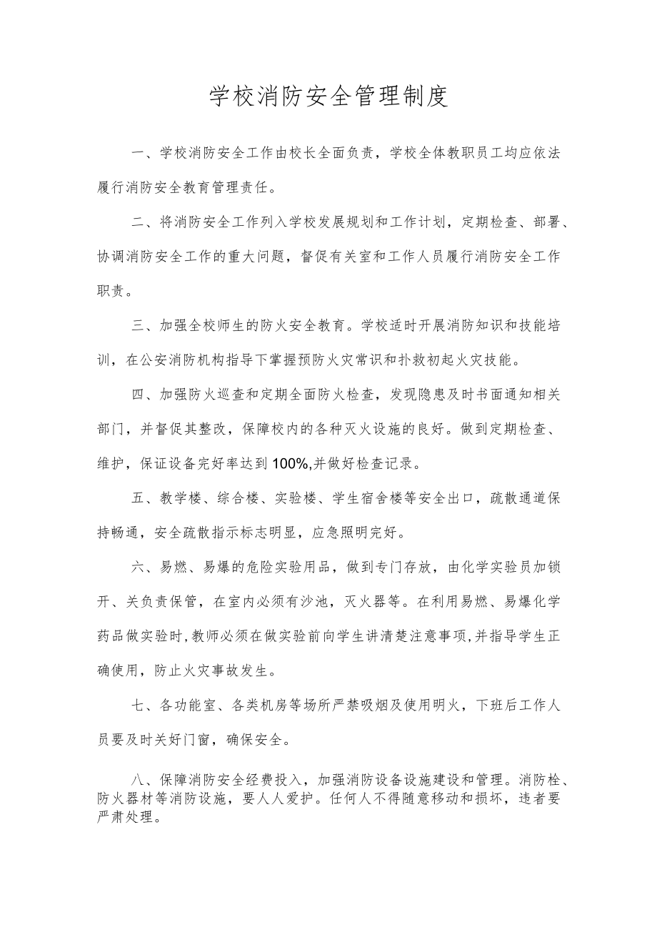 学校消防安全管理制度.docx_第1页