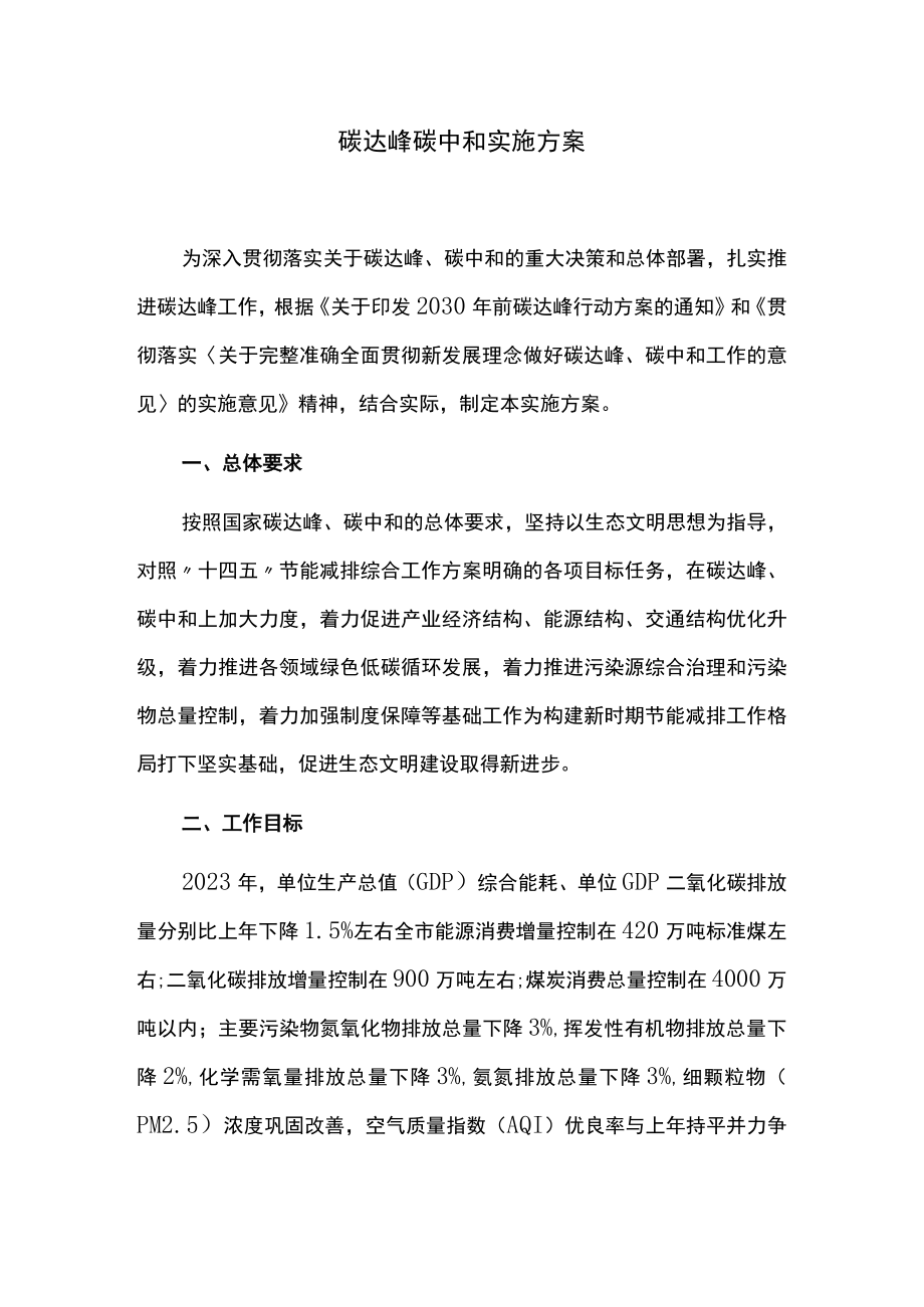 碳达峰碳中和实施方案.docx_第1页