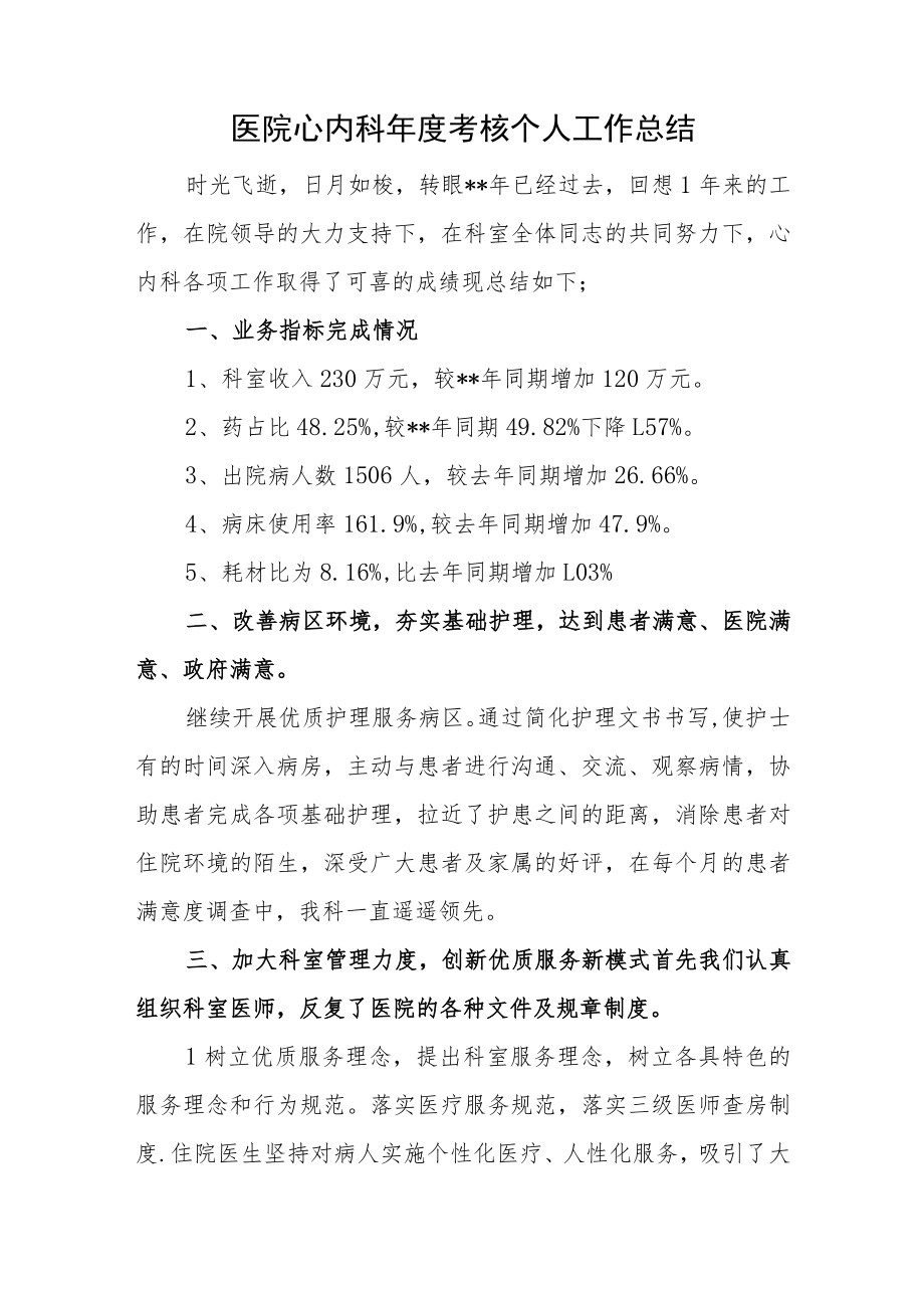 医院心内科年度考核个人工作总结.docx_第1页