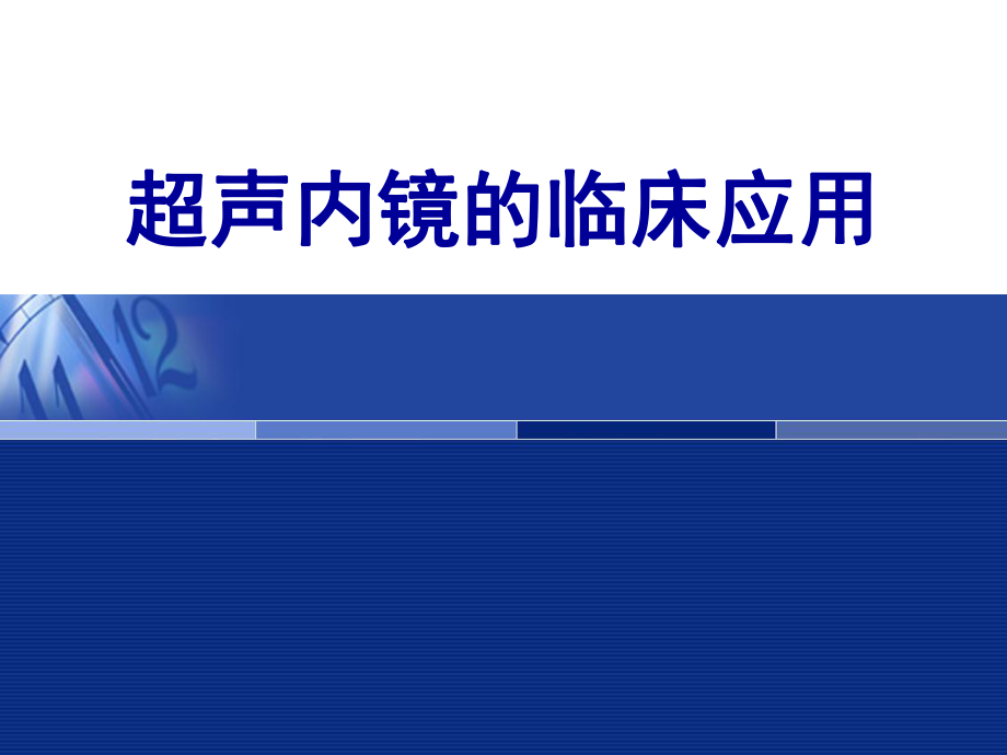 超声内镜临床应用.ppt_第1页