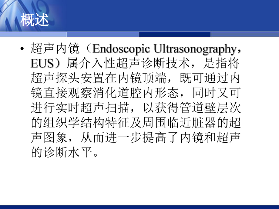 超声内镜临床应用.ppt_第2页