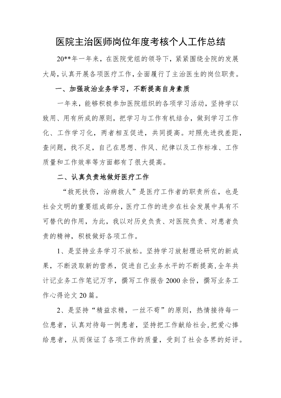 医院主治医师岗位年度考核个人工作总结.docx_第1页